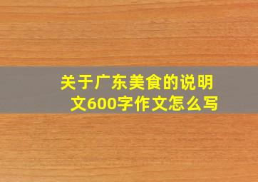 关于广东美食的说明文600字作文怎么写