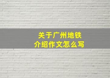 关于广州地铁介绍作文怎么写