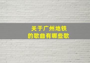 关于广州地铁的歌曲有哪些歌