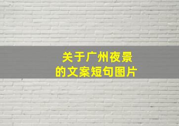 关于广州夜景的文案短句图片