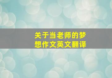 关于当老师的梦想作文英文翻译