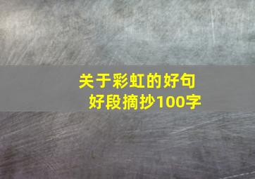 关于彩虹的好句好段摘抄100字