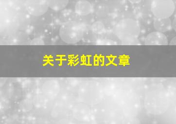 关于彩虹的文章