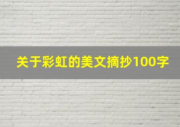 关于彩虹的美文摘抄100字