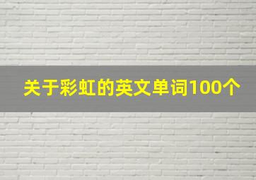 关于彩虹的英文单词100个