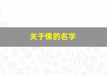 关于愫的名字