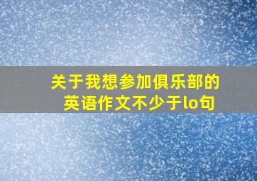 关于我想参加俱乐部的英语作文不少于lo句