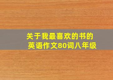 关于我最喜欢的书的英语作文80词八年级