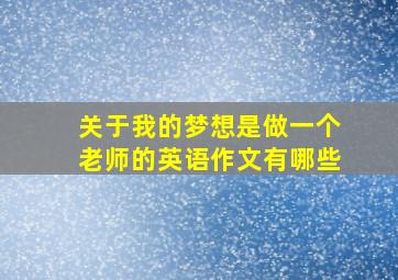 关于我的梦想是做一个老师的英语作文有哪些