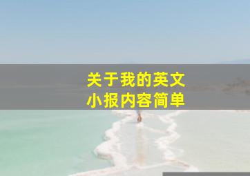 关于我的英文小报内容简单