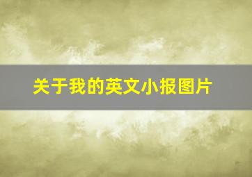 关于我的英文小报图片