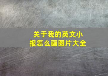 关于我的英文小报怎么画图片大全