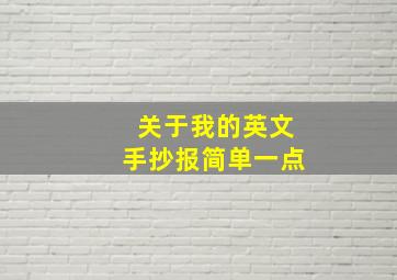 关于我的英文手抄报简单一点