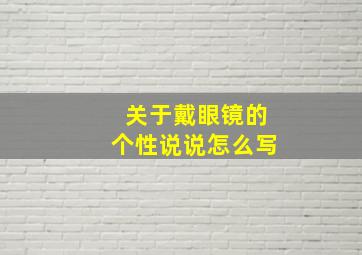 关于戴眼镜的个性说说怎么写