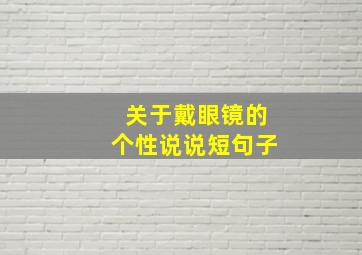 关于戴眼镜的个性说说短句子