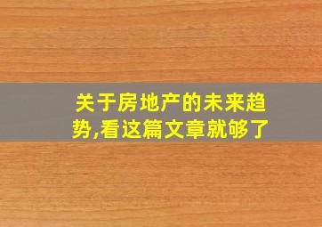 关于房地产的未来趋势,看这篇文章就够了