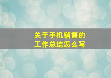 关于手机销售的工作总结怎么写