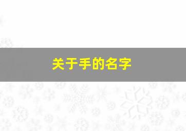 关于手的名字