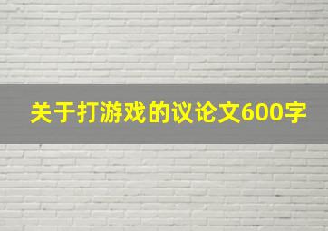 关于打游戏的议论文600字