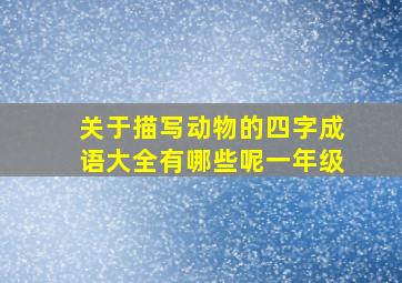 关于描写动物的四字成语大全有哪些呢一年级