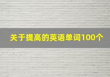 关于提高的英语单词100个