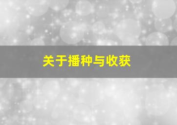 关于播种与收获