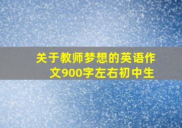 关于教师梦想的英语作文900字左右初中生