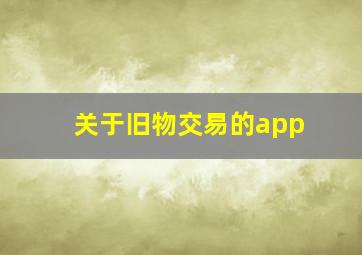 关于旧物交易的app