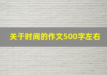 关于时间的作文500字左右