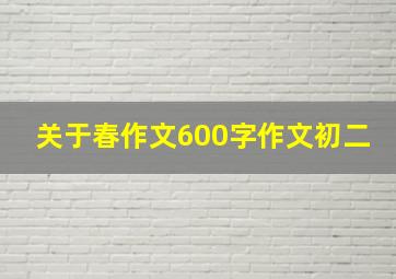 关于春作文600字作文初二