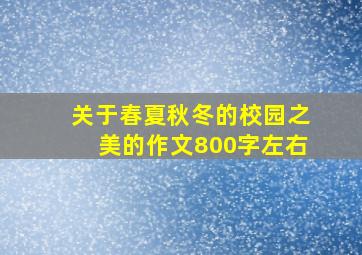 关于春夏秋冬的校园之美的作文800字左右