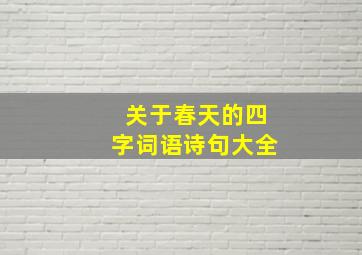 关于春天的四字词语诗句大全