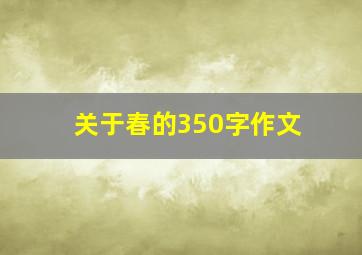 关于春的350字作文