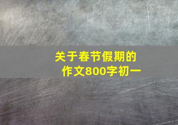 关于春节假期的作文800字初一