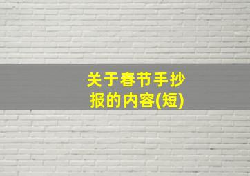 关于春节手抄报的内容(短)