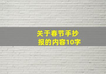 关于春节手抄报的内容10字