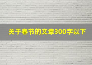 关于春节的文章300字以下