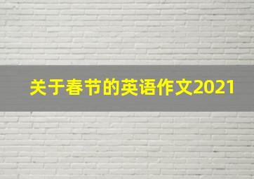 关于春节的英语作文2021