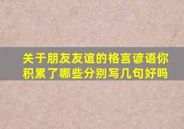 关于朋友友谊的格言谚语你积累了哪些分别写几句好吗