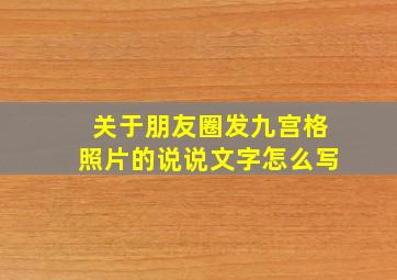 关于朋友圈发九宫格照片的说说文字怎么写