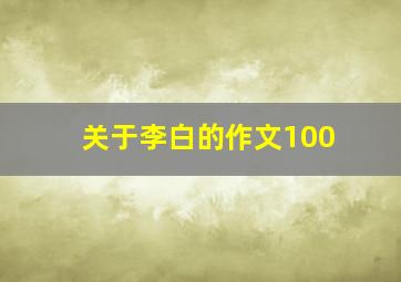 关于李白的作文100