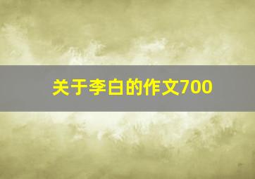 关于李白的作文700