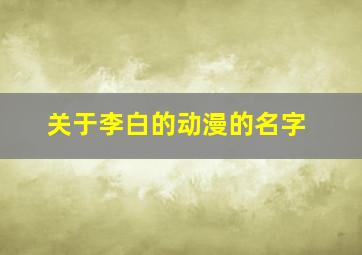 关于李白的动漫的名字