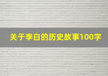 关于李白的历史故事100字