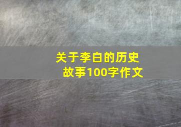 关于李白的历史故事100字作文