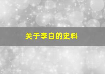 关于李白的史料