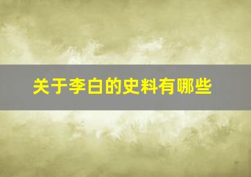 关于李白的史料有哪些