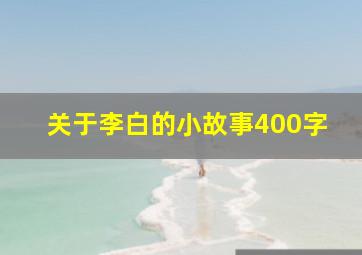 关于李白的小故事400字