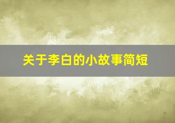 关于李白的小故事简短