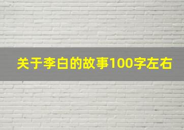 关于李白的故事100字左右